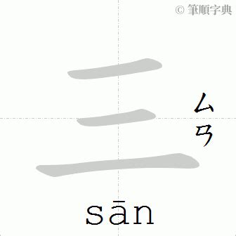 三筆畫的字|總筆畫為3畫的國字一覽,字典檢索到254個3畫的字